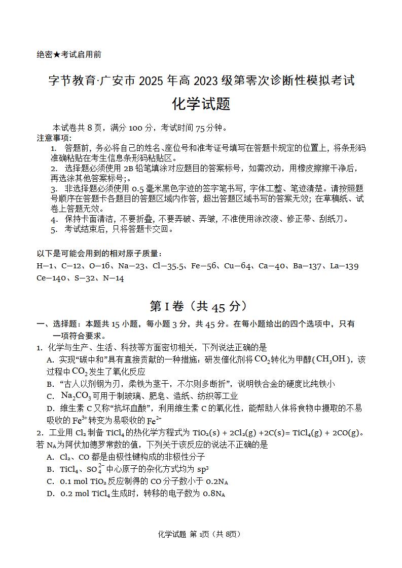 广安市2025年高2023级（2026届）第零次诊断性模拟考试（高三零诊）化学试题卷+答案