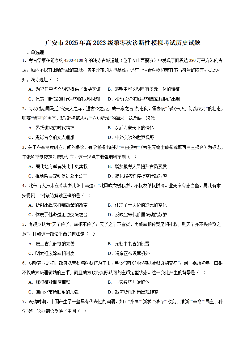 广安市2025年高2023级（2026届）第零次诊断性模拟考试（高三零诊）历史试题卷+答案