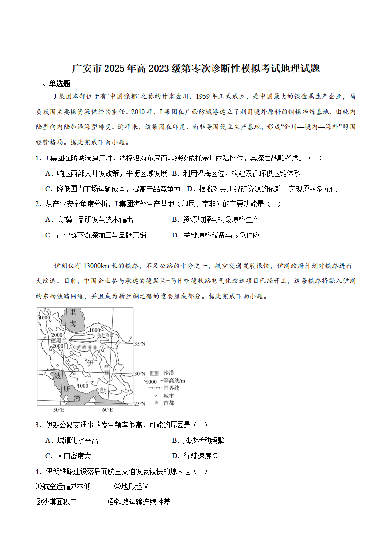 广安市2025年高2023级（2026届）第零次诊断性模拟考试（高三零诊）地理试题卷+答案