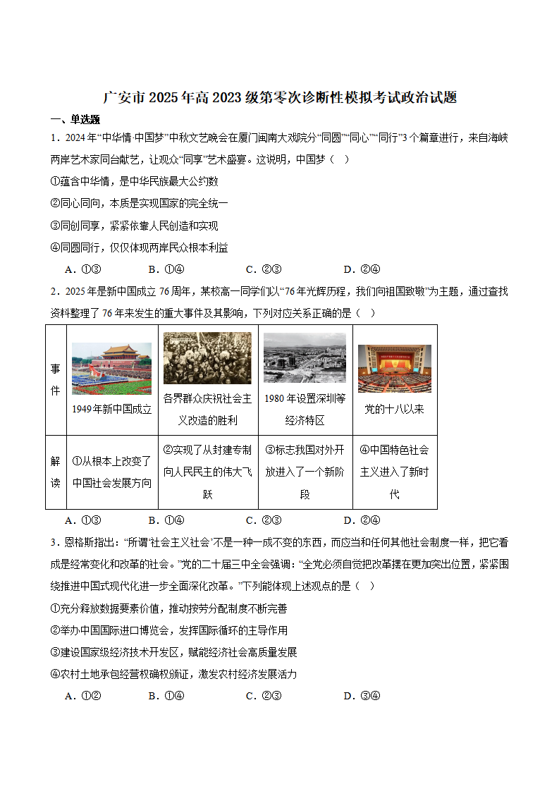 广安市2025年高2023级（2026届）第零次诊断性模拟考试（高三零诊）政治试题卷+答案