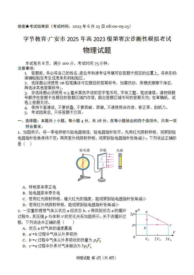 广安市2025年高2023级（2026届）第零次诊断性模拟考试（高三零诊）物理试题卷+答案