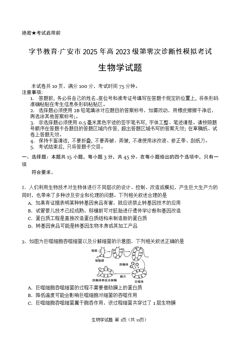 广安市2025年高2023级（2026届）第零次诊断性模拟考试（高三零诊）生物试题卷+答案