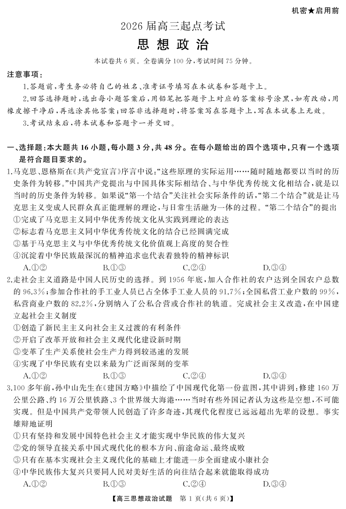 湖南省天壹名校联盟2026届高三起点考试政治