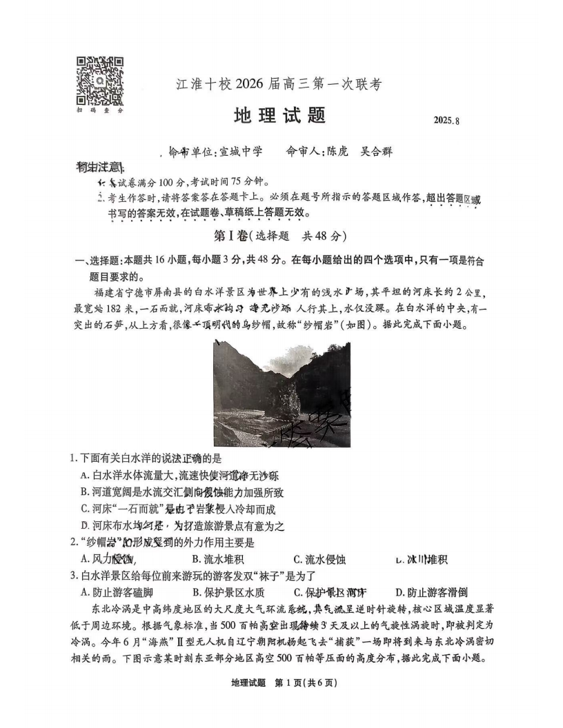 江淮十校2026届高三第一次联考地理试卷