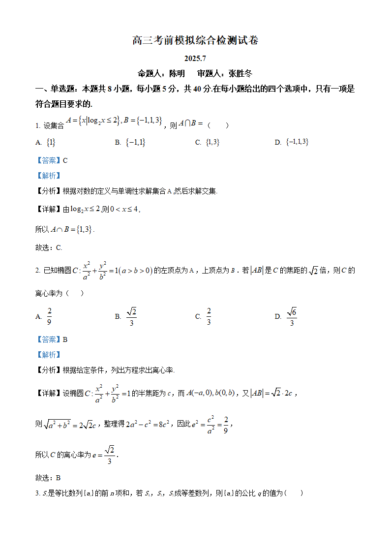 江苏省南京市第二十九中学2026届高三上学期模拟预测试题数学