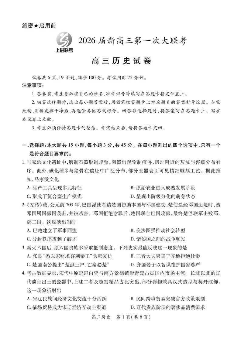 江西省上进联考2026届高三上学期第一次联考历史（共10页）