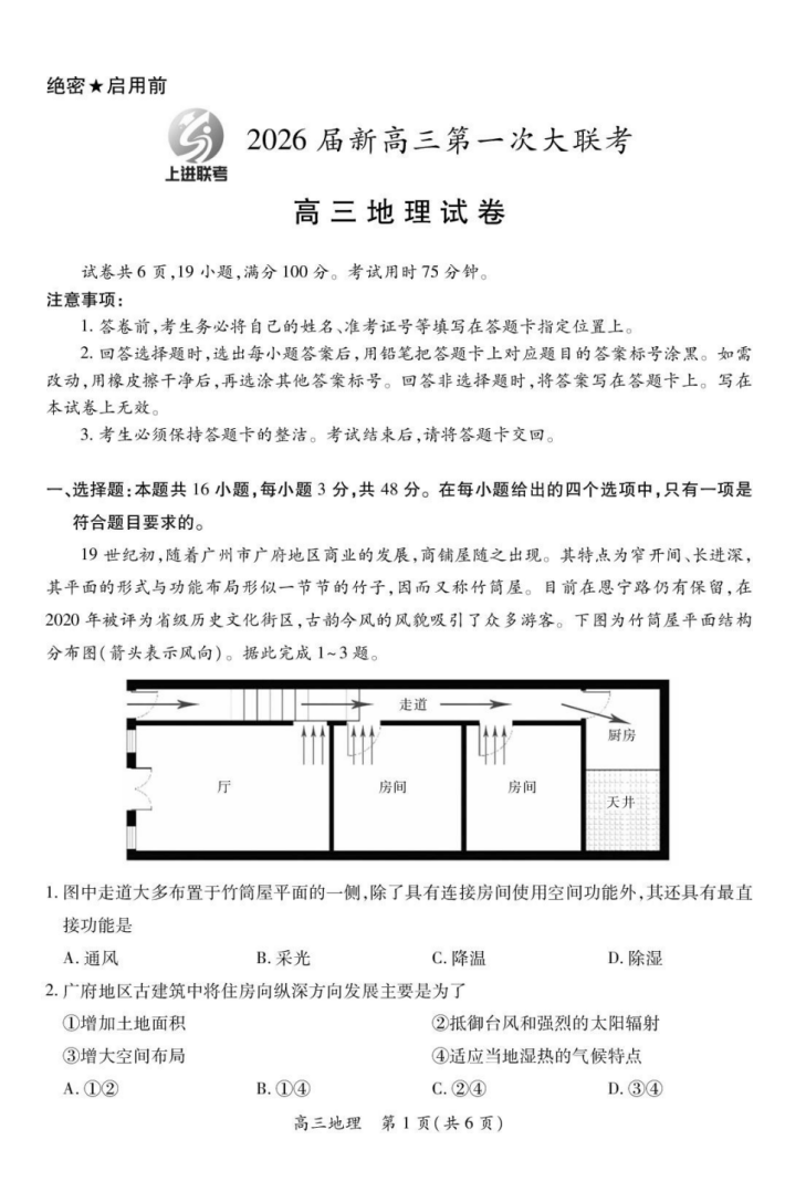 江西省上进联考2026届高三上学期第一次联考地理（共9页）