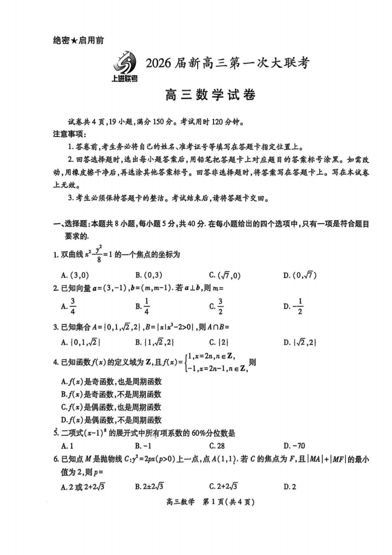 江西省上进联考2026届高三上学期第一次联考数学（共10页）