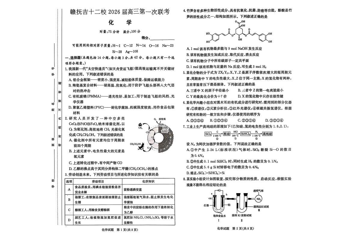 江西省赣抚吉十二校2026届高三上学期第一次联考化学