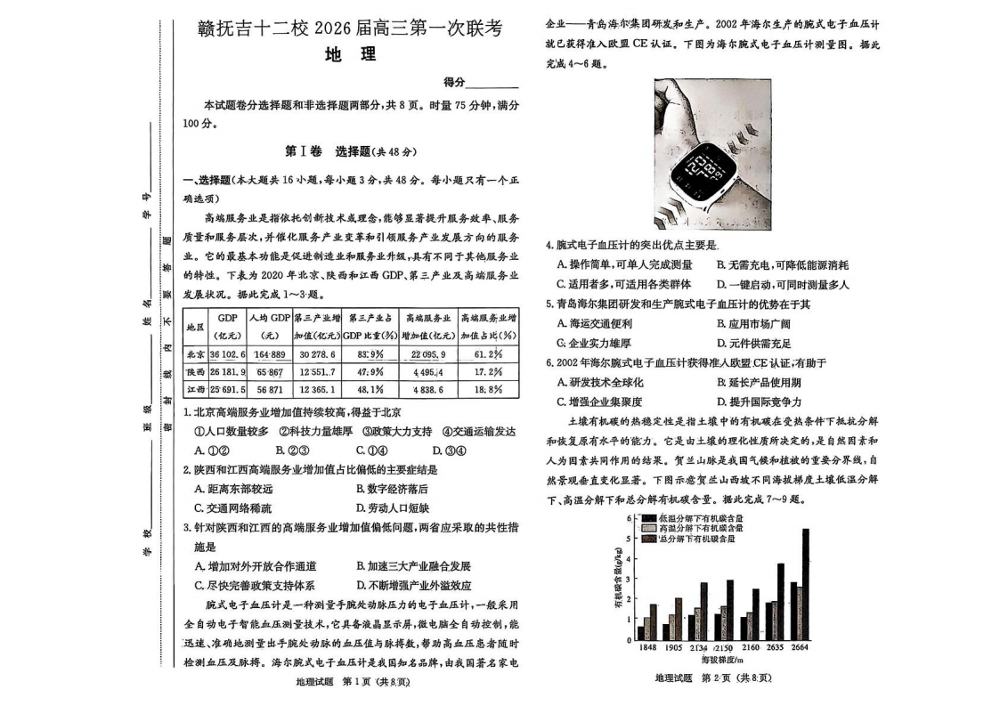 江西省赣抚吉十二校2026届高三上学期第一次联考地理（共6页）