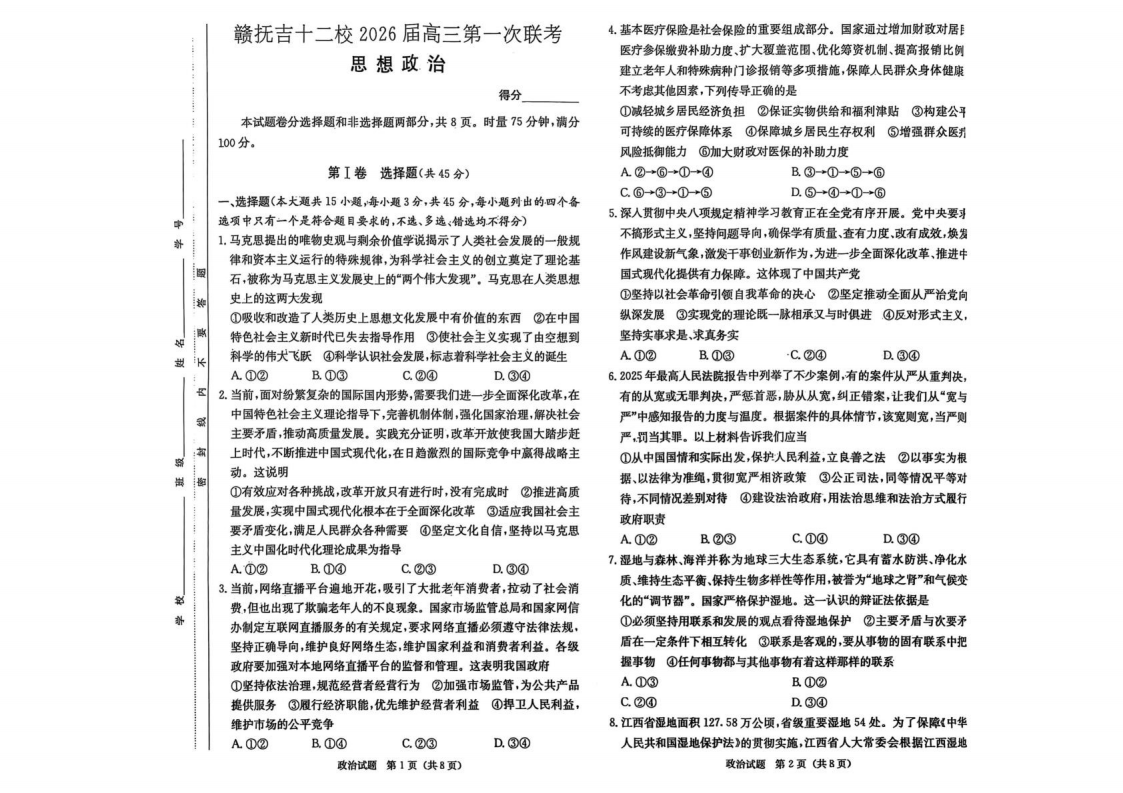 江西省赣抚吉十二校2026届高三上学期第一次联考政治