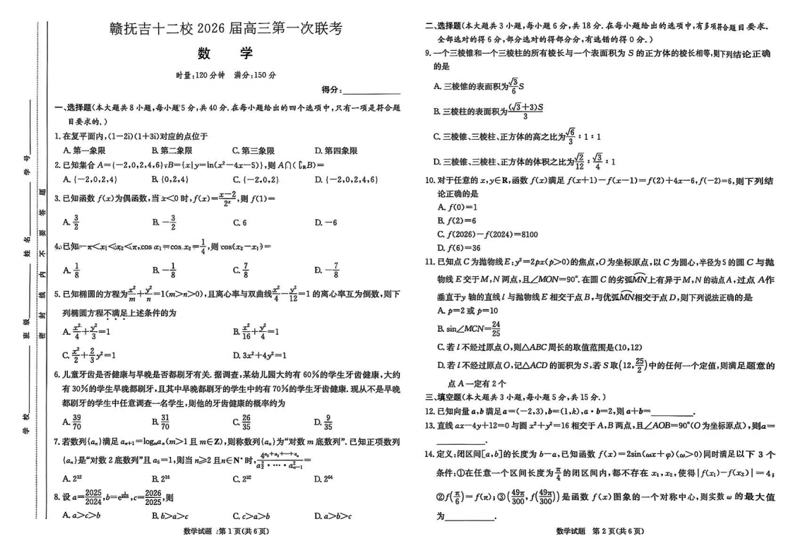 江西省赣抚吉十二校2026届高三上学期第一次联考数学