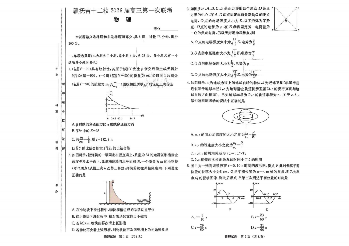 江西省赣抚吉十二校2026届高三上学期第一次联考物理