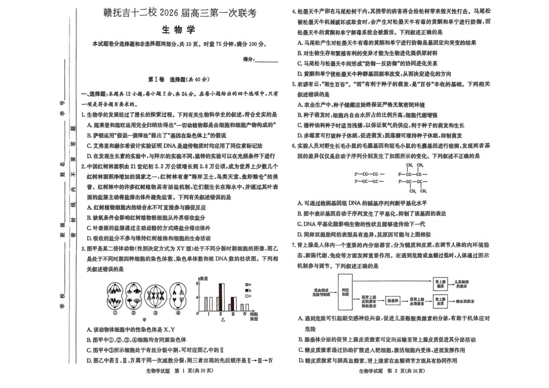 江西省赣抚吉十二校2026届高三上学期第一次联考生物