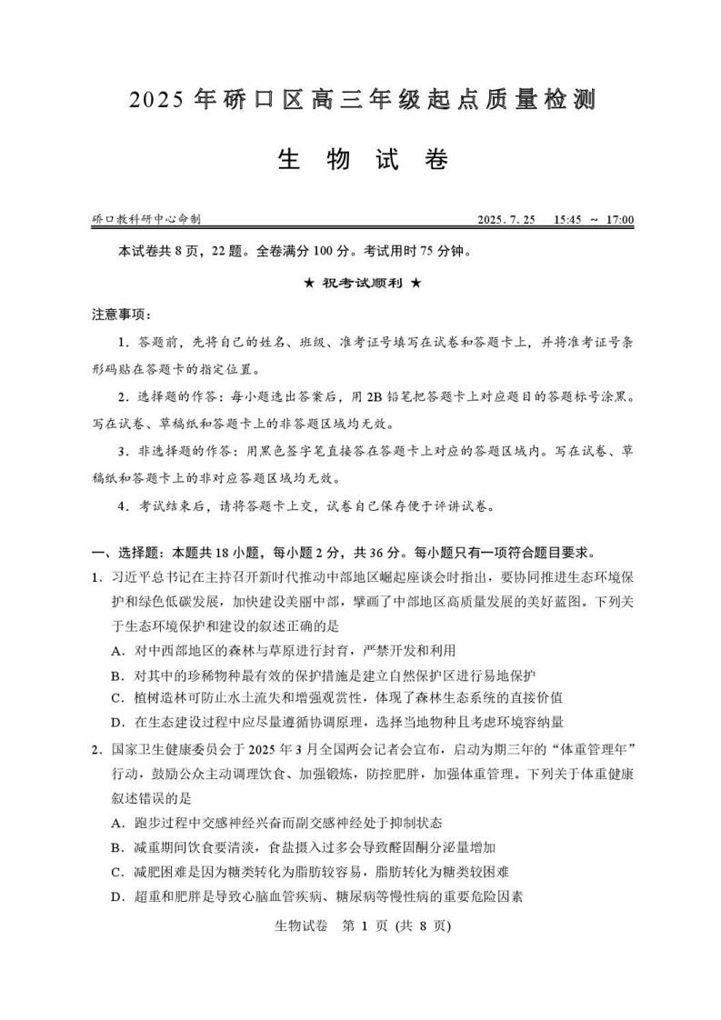 湖北省武汉市硚口区2025-2026学年高三上学期7月起点质量检测生物