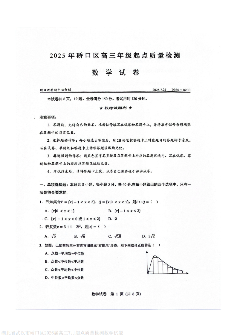 湖北省武汉市硚口区2026届高三7月起点质量检测数学试题