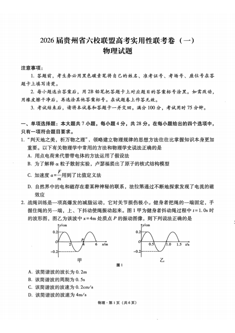 2026届贵州省六校联盟高三高考实用性联考卷（一）物理