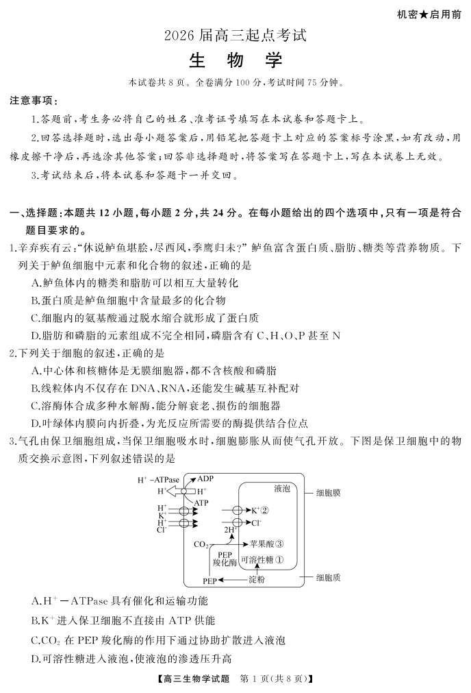 湖南省天壹名校联盟2026届高三起点考试生物