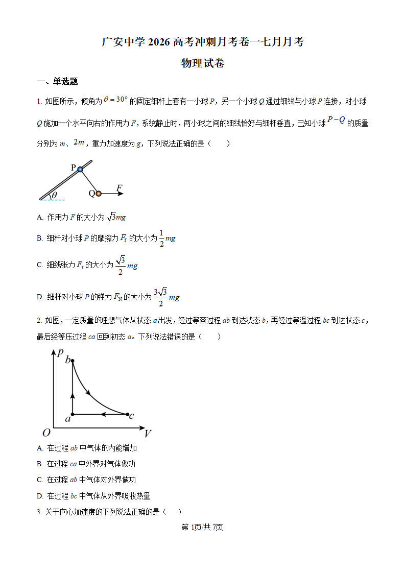 2026届四川省广安中学高三上学期模拟预测物理试题