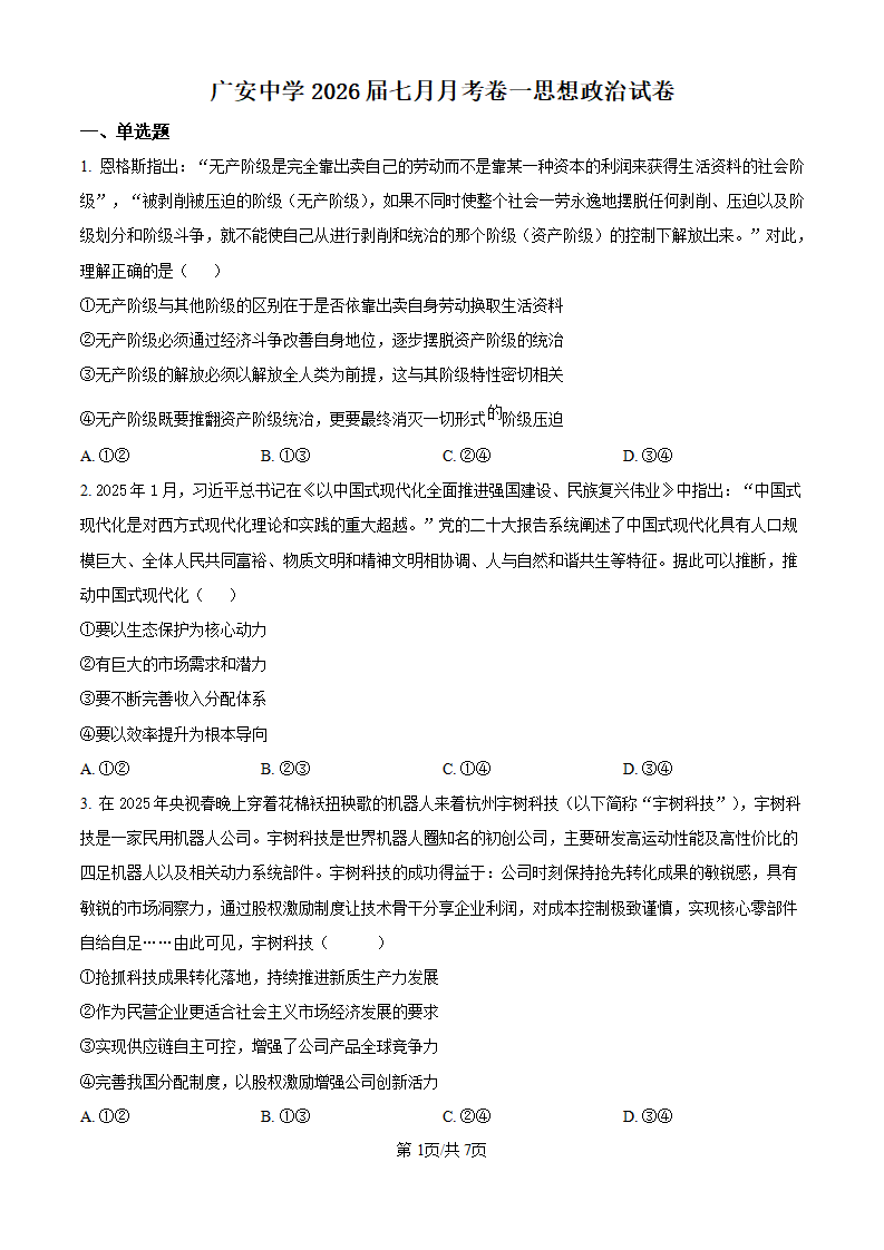 四川省广安中学2025-2026学年高三上学期7月月考政治试题