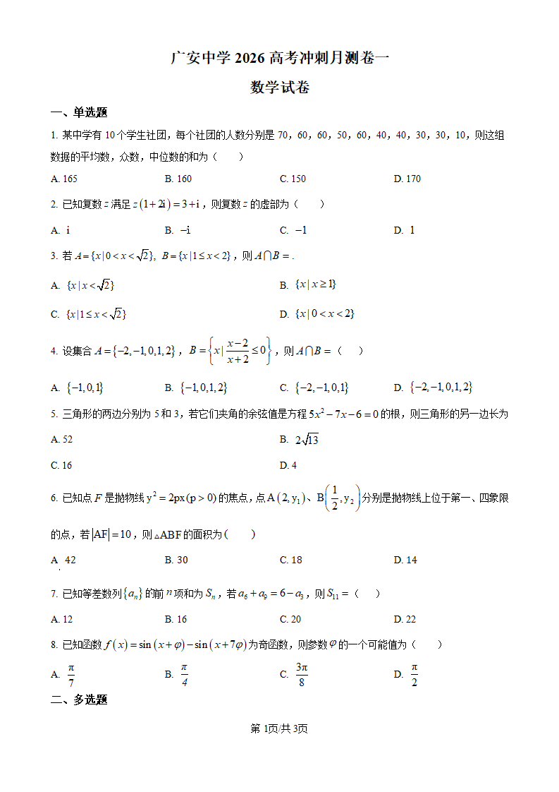 四川省广安中学2026届高三高考冲刺月测卷一数学试卷
