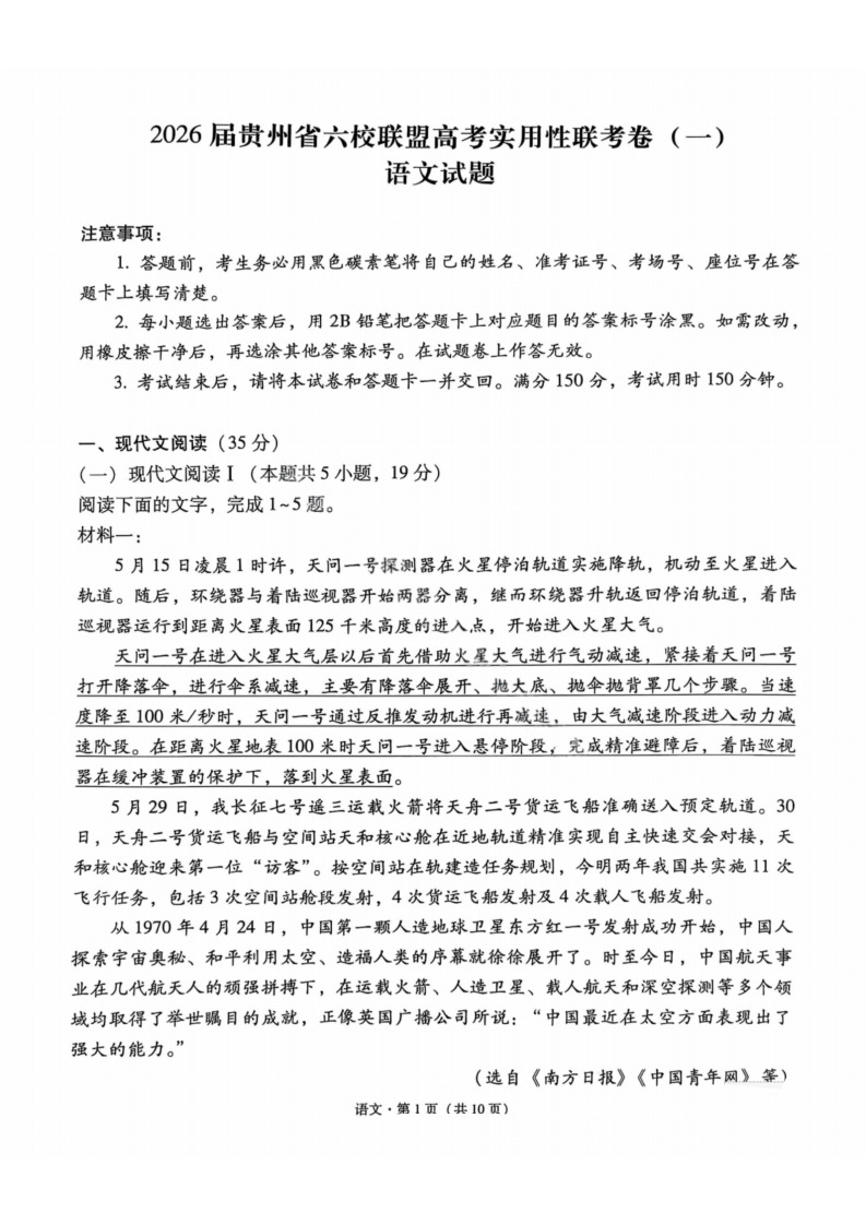 2026届贵州省六校联盟高三高考实用性联考卷（一）语文