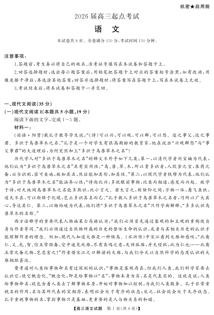 湖南省天壹名校联盟2026届高三起点考试语文