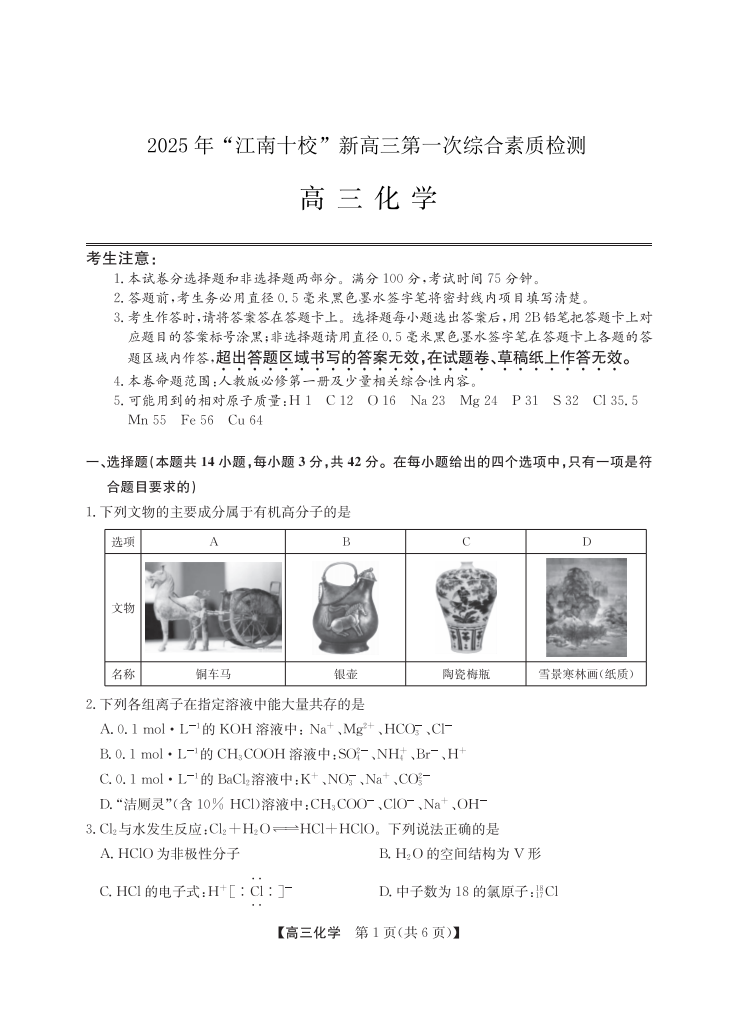 年“江南十校”新高三第一次综合素质检测化学