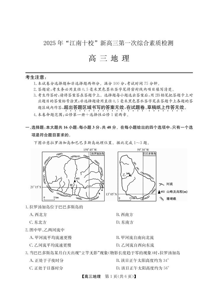年“江南十校”新高三第一次综合素质检测地理(A)