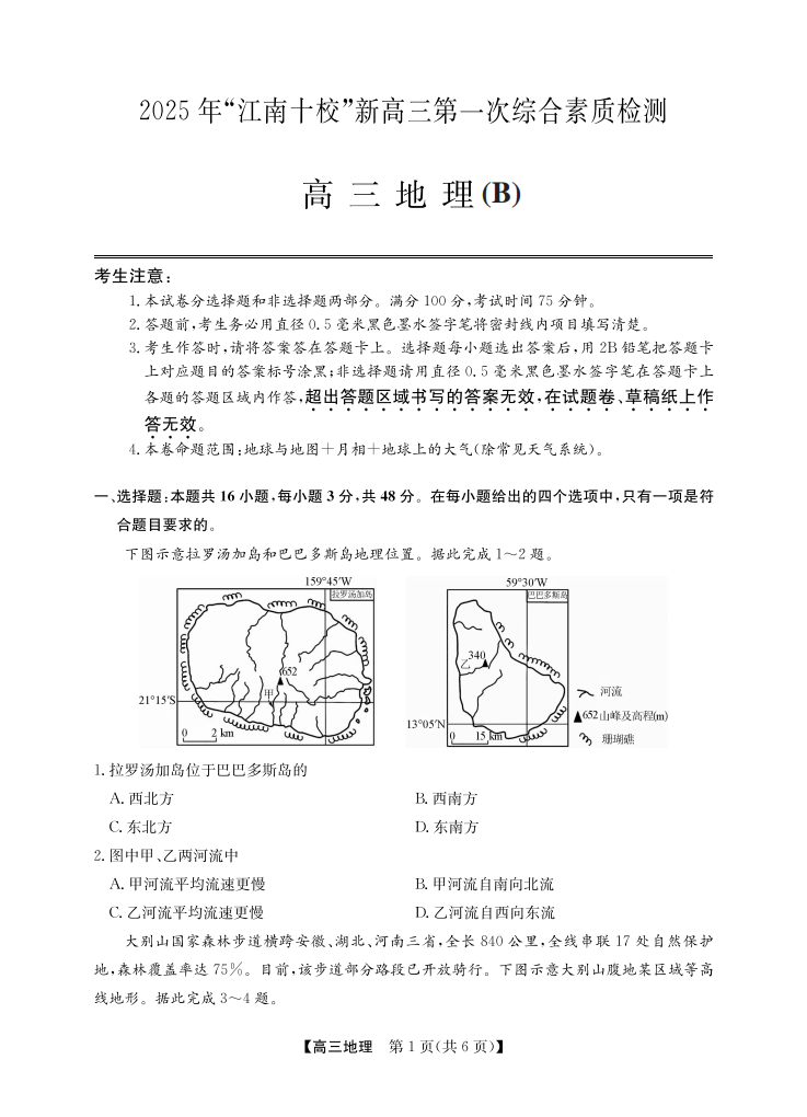 年“江南十校”新高三第一次综合素质检测地理(B)