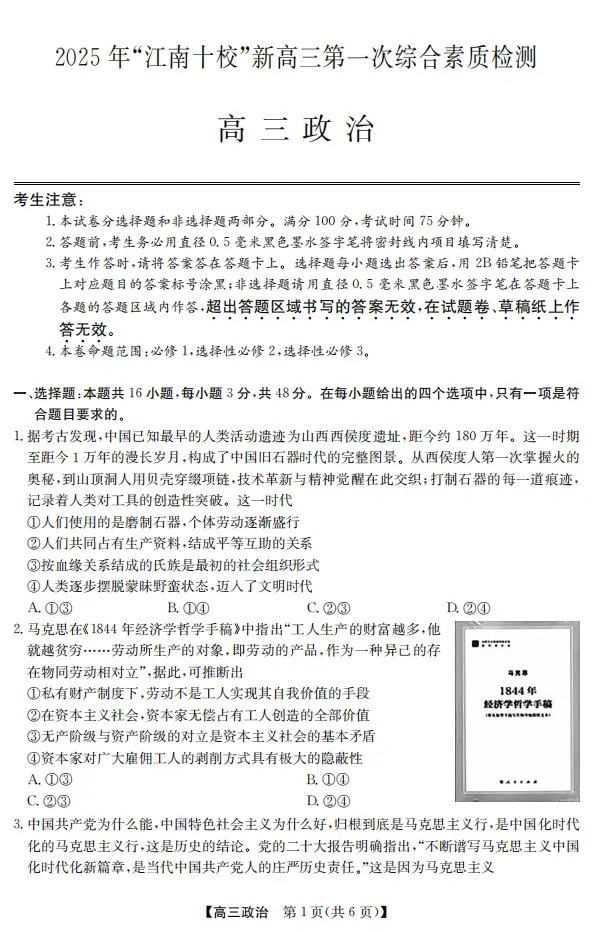年“江南十校”新高三第一次综合素质检测政治(B)