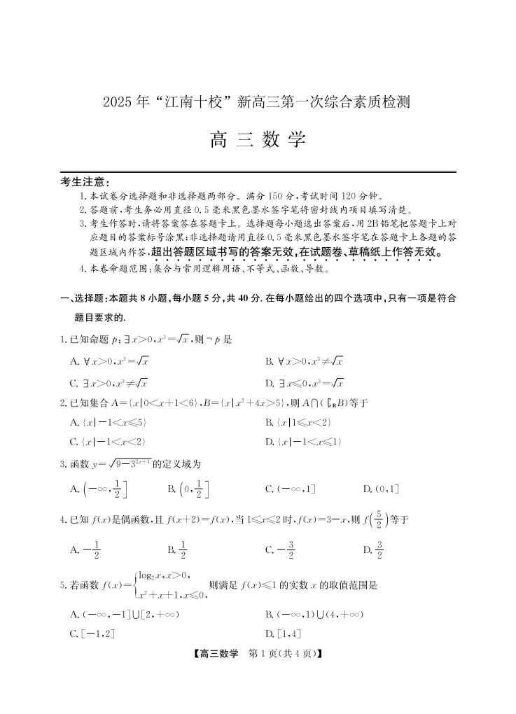 年“江南十校”新高三第一次综合素质检测数学