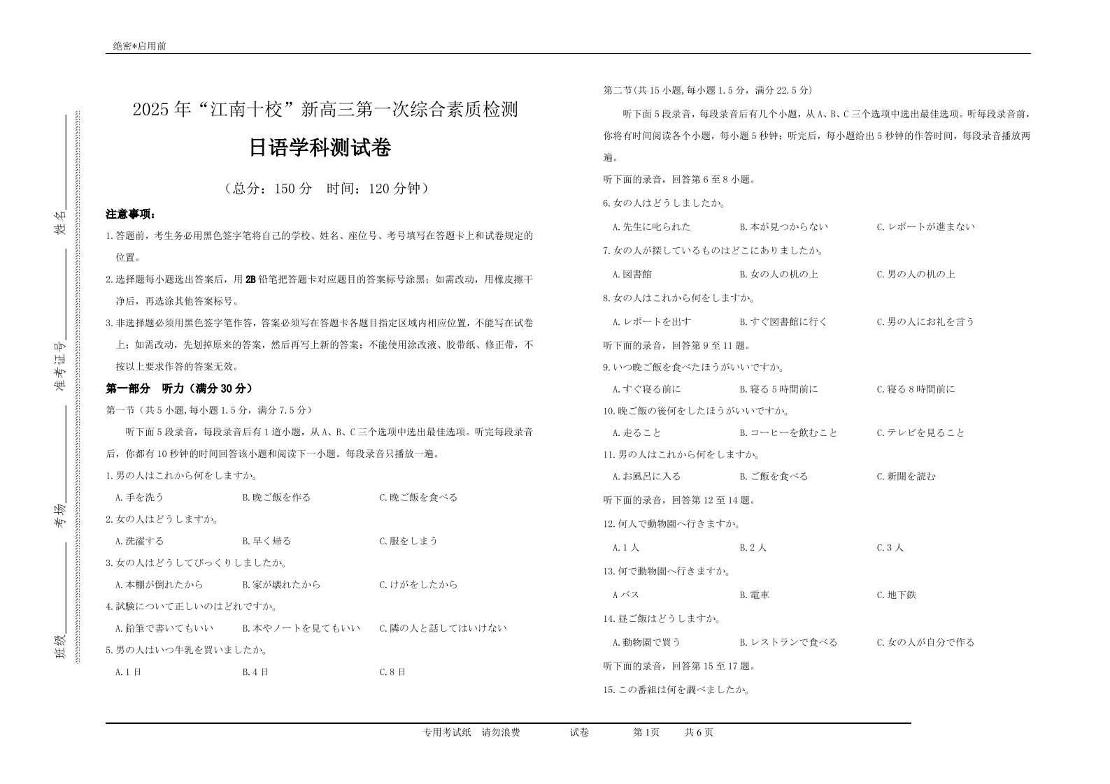 年“江南十校”新高三第一次综合素质检测日语