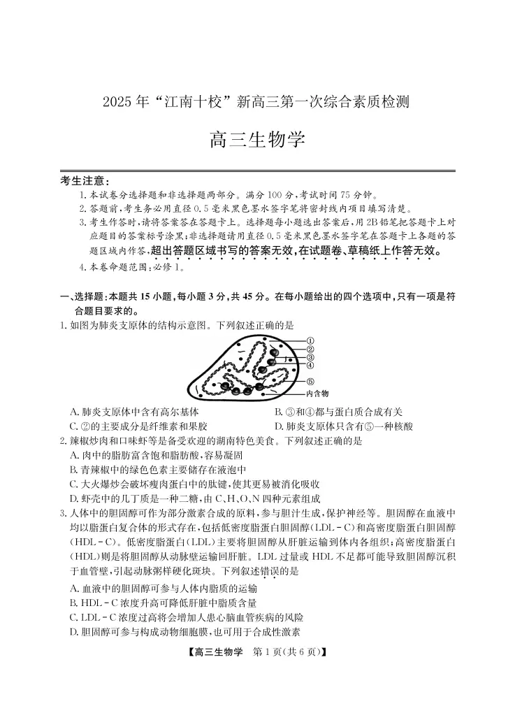 年“江南十校”新高三第一次综合素质检测生物