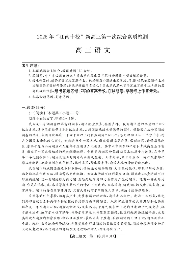 年“江南十校”新高三第一次综合素质检测语文