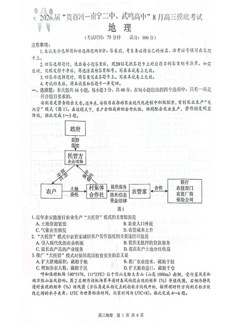 2026 届“贵百河一南宁二中、武鸣高中”8月高三摸底考试地理试卷（含答案）