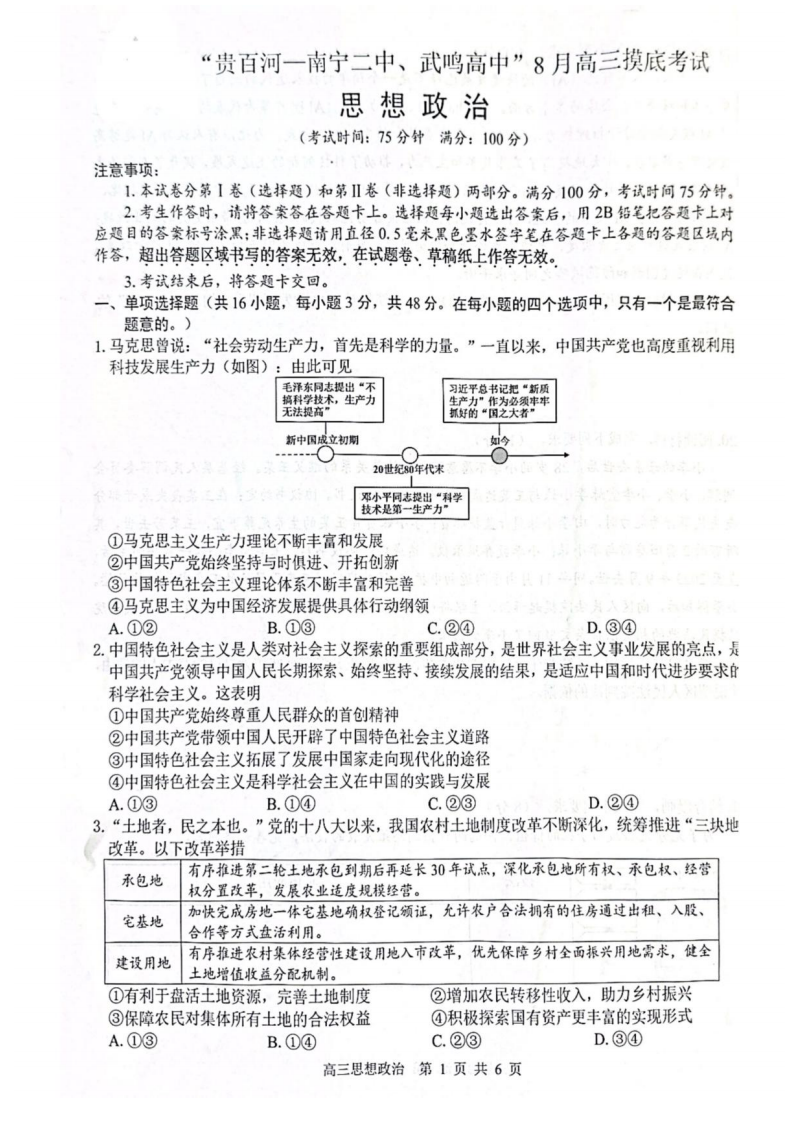2026 届“贵百河一南宁二中、武鸣高中”8月高三摸底考试政治试卷（含答案）