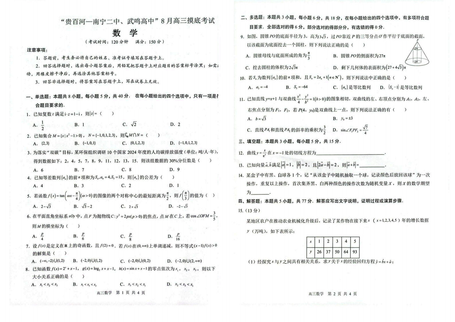 2026 届“贵百河一南宁二中、武鸣高中”8月高三摸底考试数学试卷（含答案）