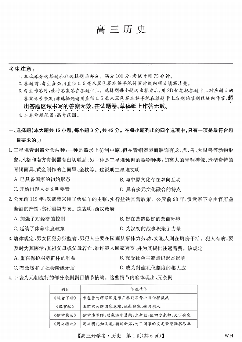 2026届九师联盟（WH）武汉市高三8月开学考试-历史试题附答案