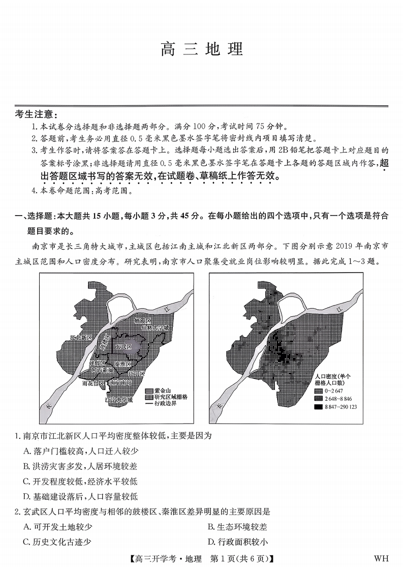 2026届九师联盟（WH）武汉市高三8月开学考试-地理试卷附答案