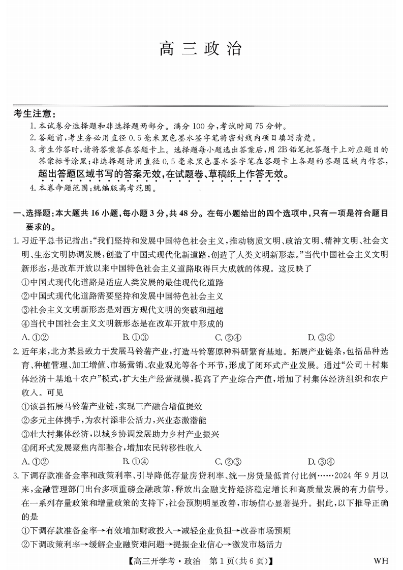 2026届九师联盟（WH）武汉市高三8月开学考试-政治试卷附答案
