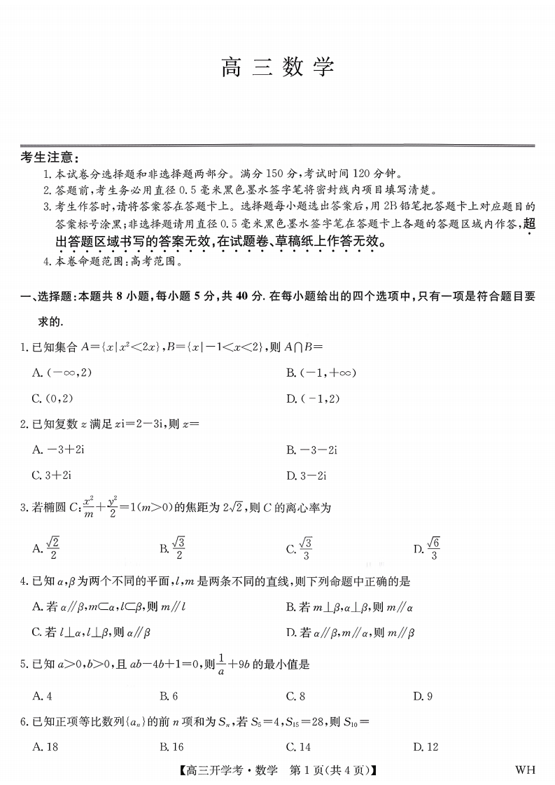 2026届九师联盟（WH）武汉市高三8月开学考试-数学试卷附答案