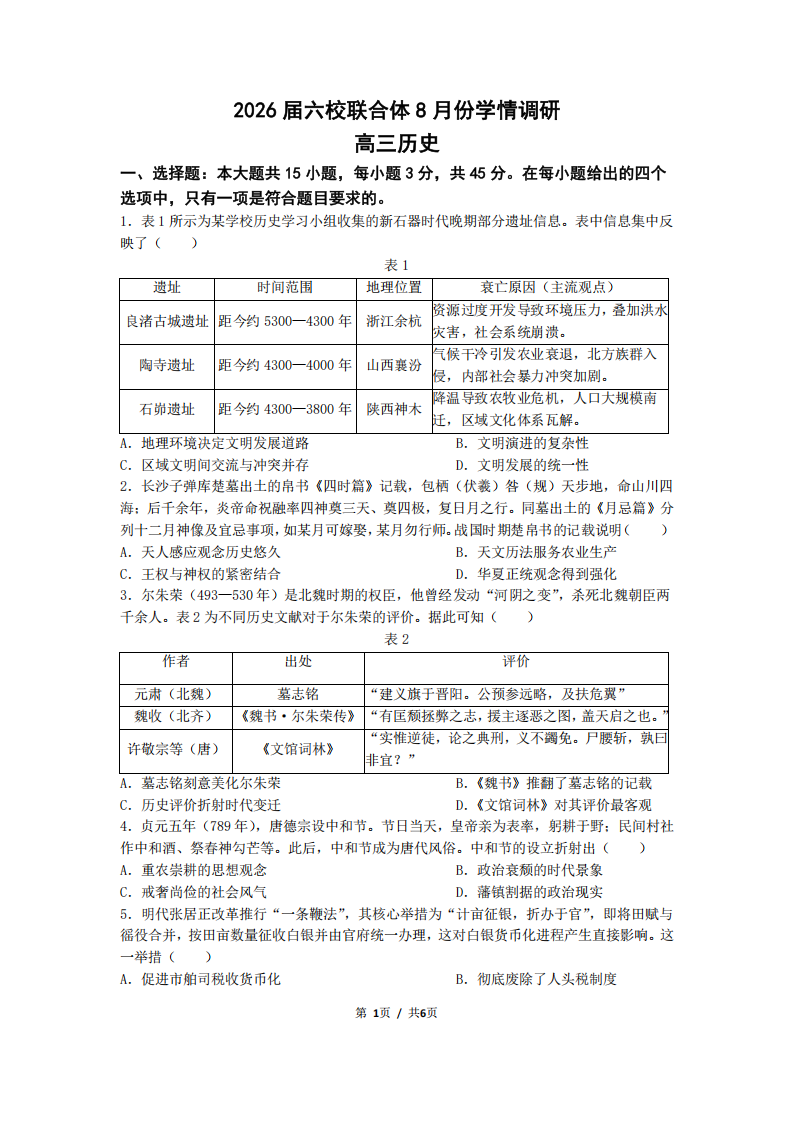 江苏省南京市六校联合体2025-2026学年高三上学期8月学情调研考试历史试卷附答案(共14页)