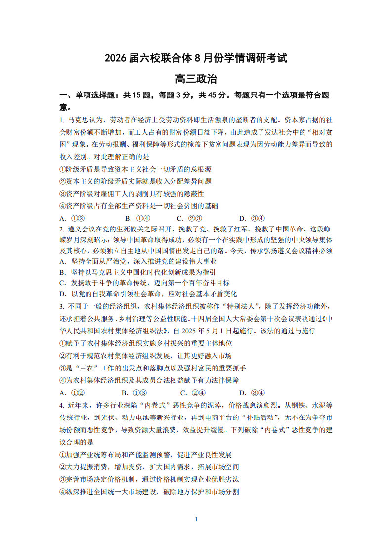 2026届六校联合体8月份学情调研高三政治考试试卷附答案（共8页）
