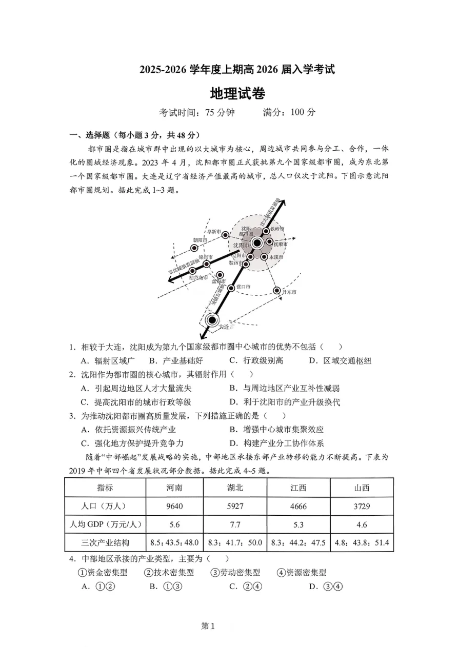 2026届四川省成都七中高三上学期入学考试-地理试卷（共8页）