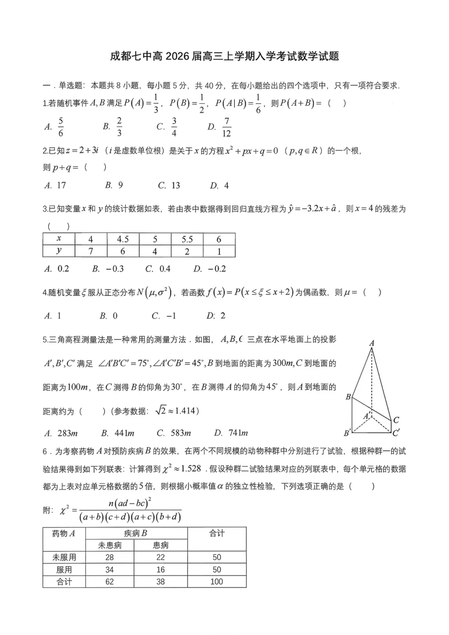 2026届四川省成都七中高三上学期入学考试-数学试卷（共10页）