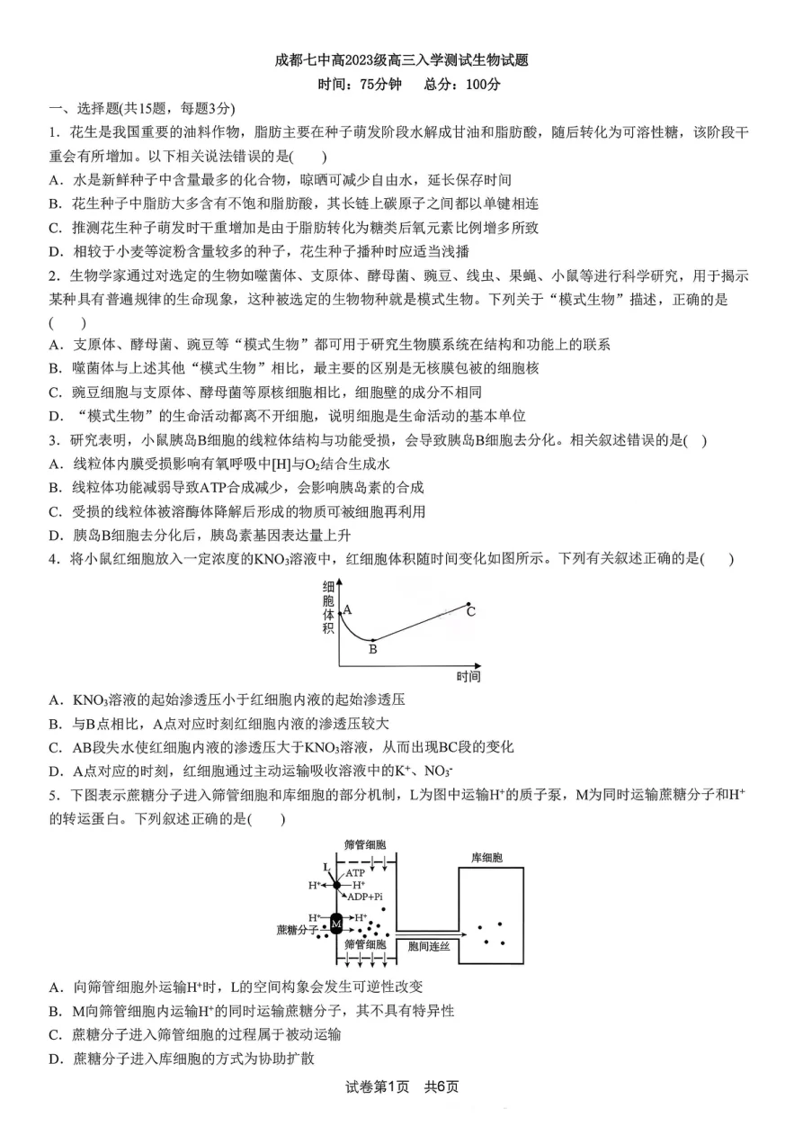 2026届四川省成都七中高三上学期入学考试-生物试卷（共7页）