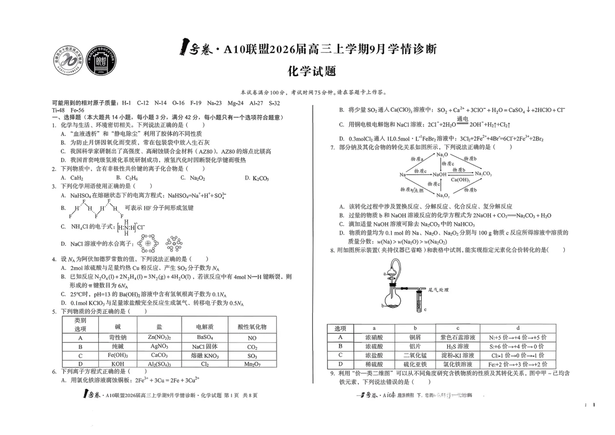 2026届安徽省A10联盟高三上学期9月学情诊断化学试卷（共4页）