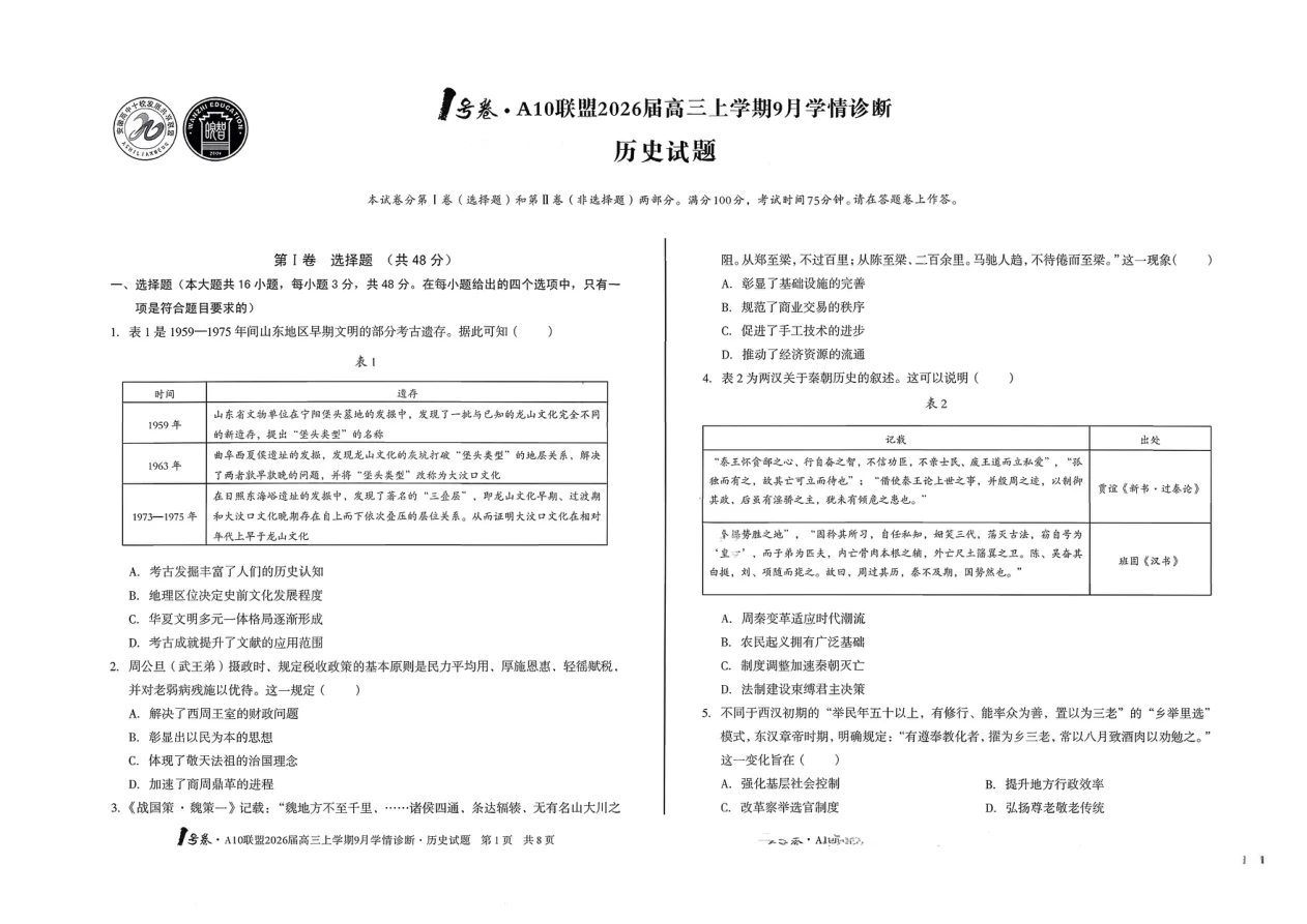 2026届安徽省A10联盟高三上学期9月学情诊断历史试卷（共4页）
