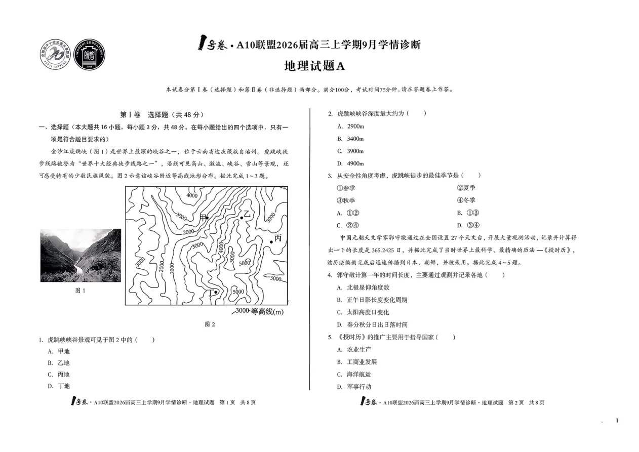 2026届安徽省A10联盟高三上学期9月学情诊断地理试卷（共4页）